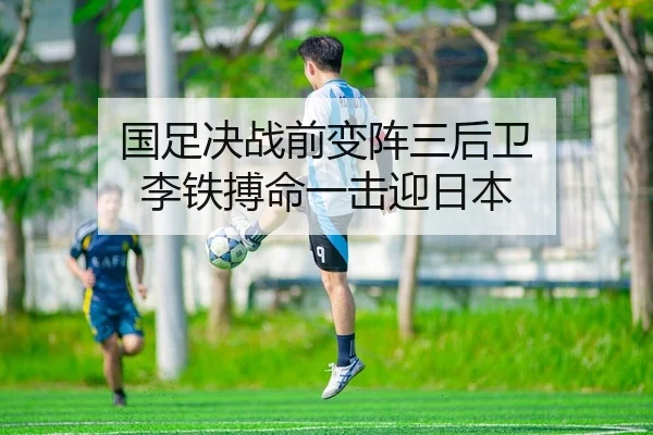 国足决战前变阵三后卫 李铁搏命一击迎日本