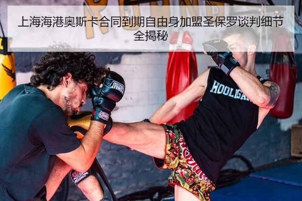 上海海港奥斯卡合同到期自由身加盟圣保罗谈判细节全揭秘